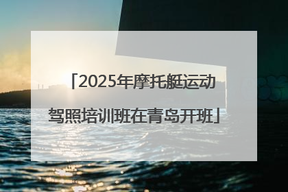 2025年摩托艇运动驾照培训班在青岛开班